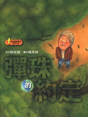 cover image of 彈珠的約定